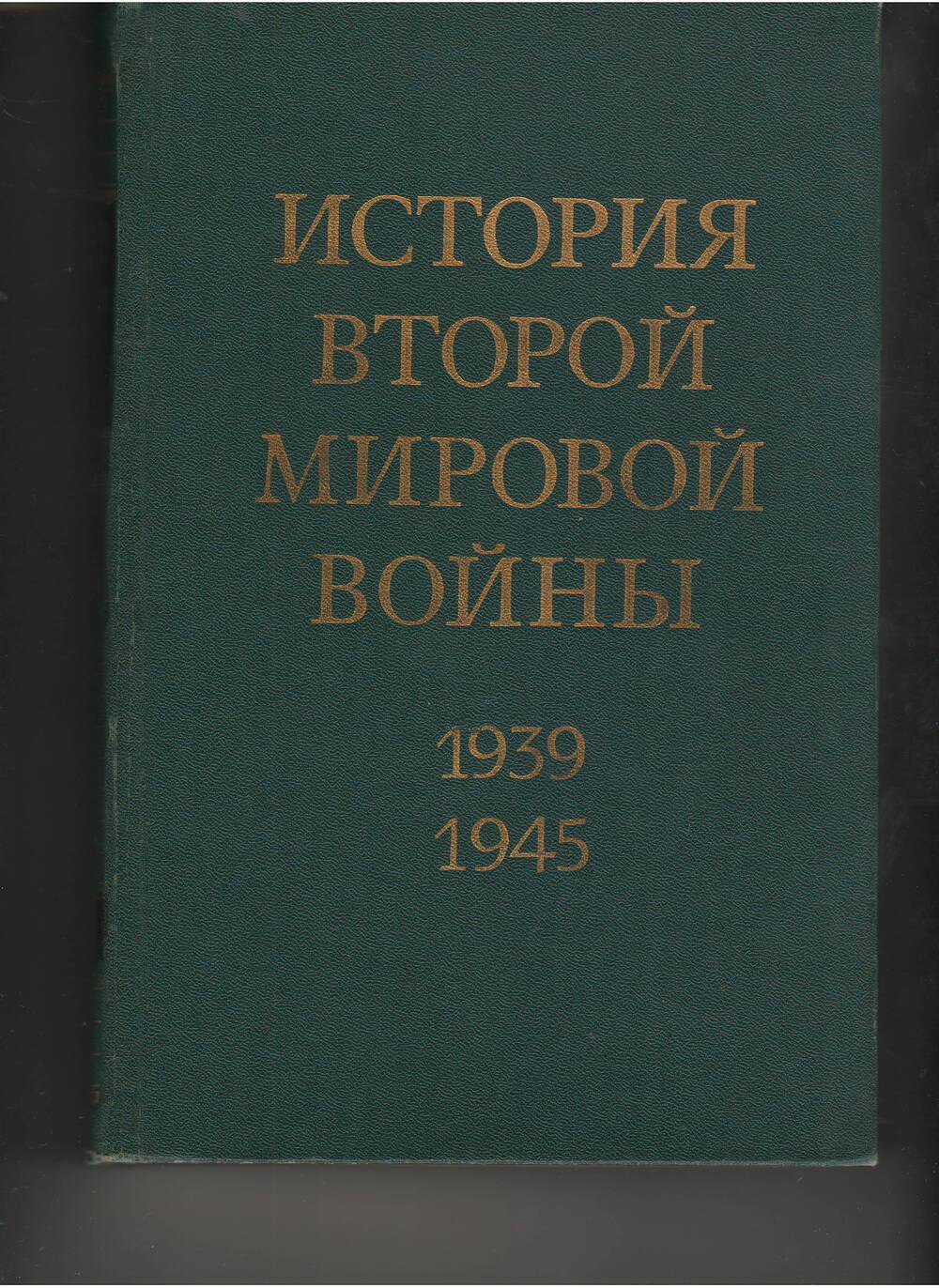 Книга: история второй мировой войны том VII