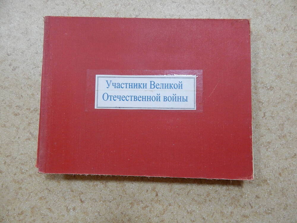 Книжка раскладная Участники Великой Отечественной войны