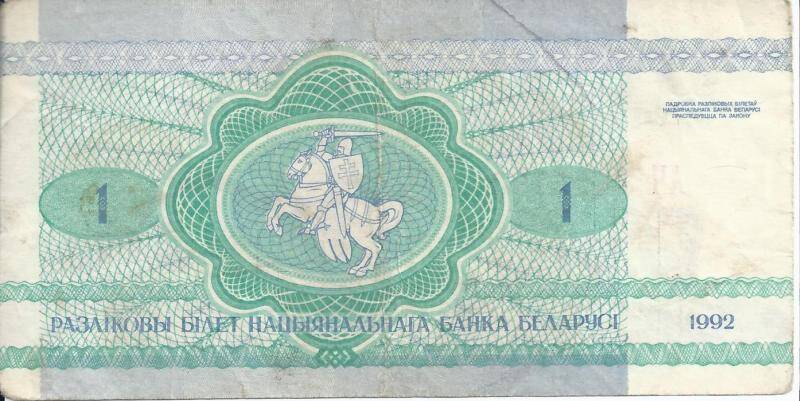 Бона 1 рубль. Республика Беларусь