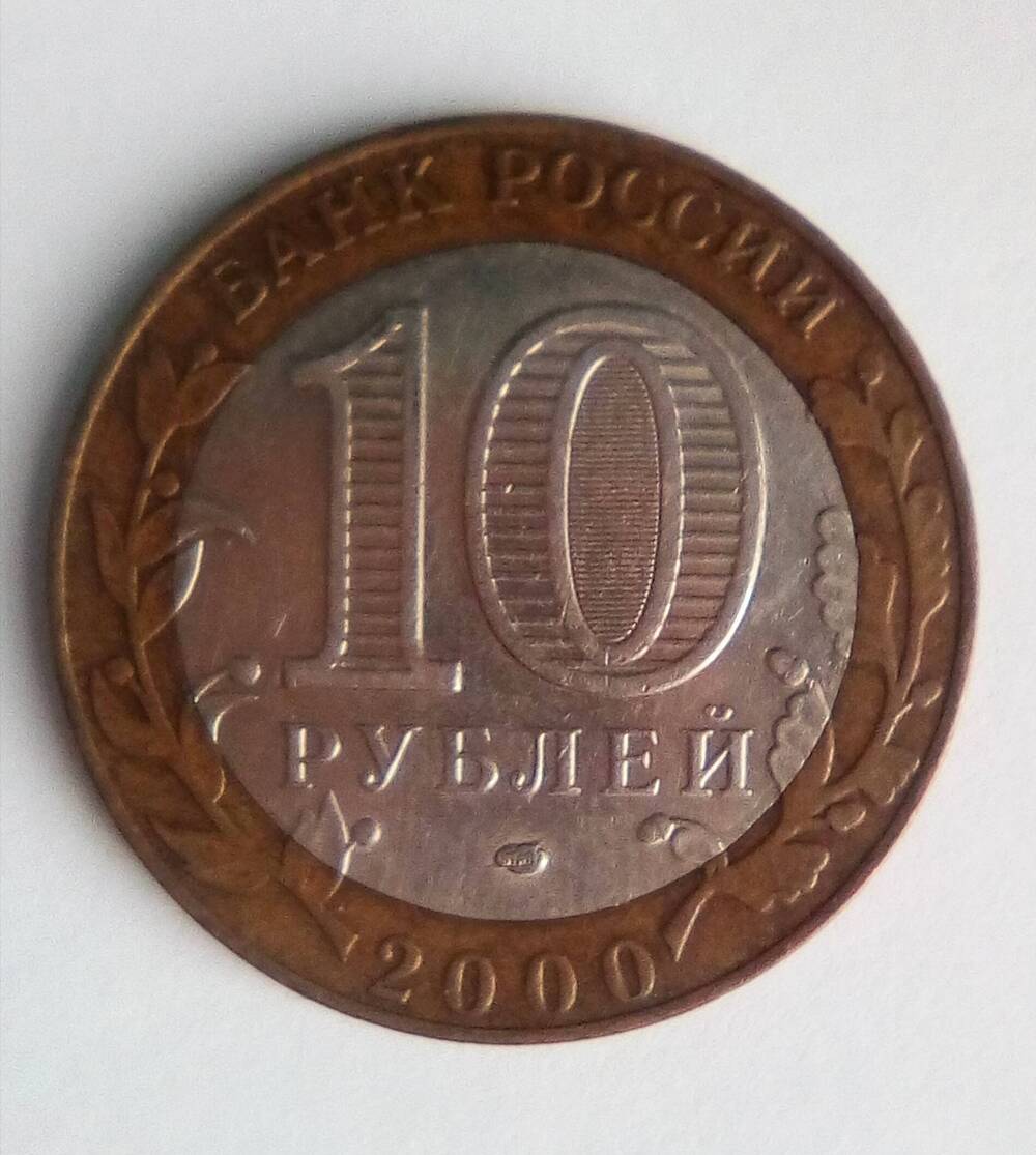 10 рублей РФ- 2000 г. 55-я годовщина Победы.