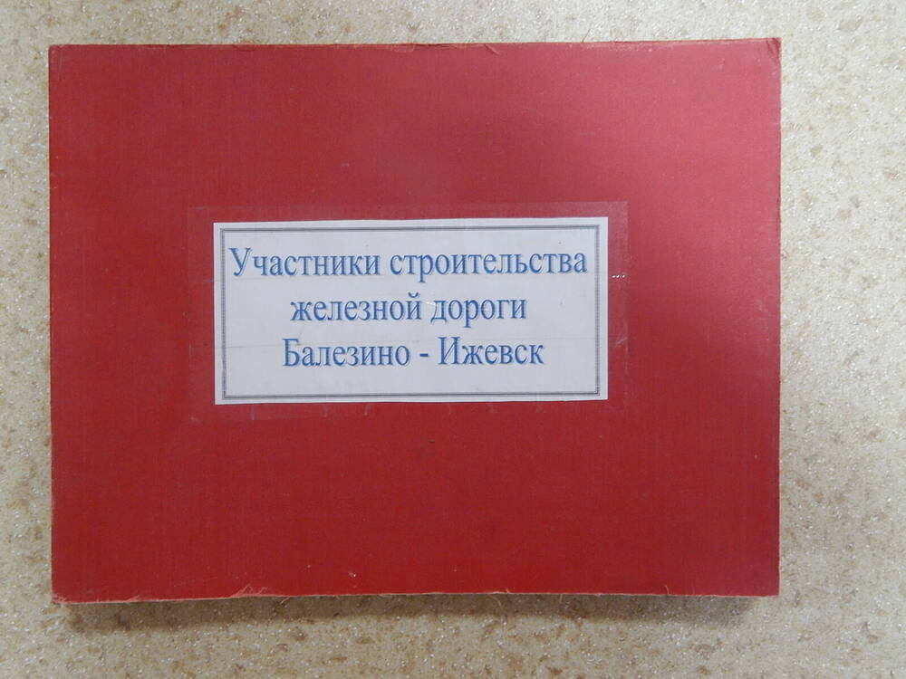 Книжка раскладка Участники строительства железной дороги Балезино-Ижевск