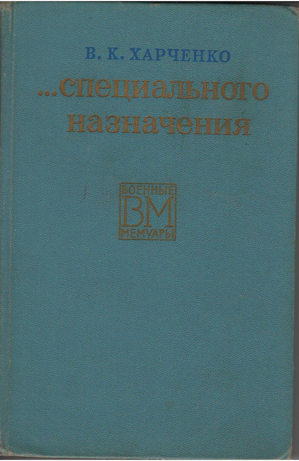 Книга « Специального назначения» В.К. Харченко ( Москва 1973, воениздат)