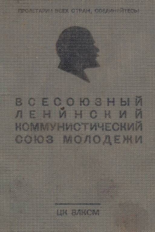 Комсомольский билет Коньковой Н.И.