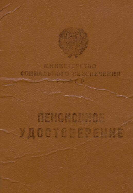 Пенсионное удостоверение Ерамковой Т.В.