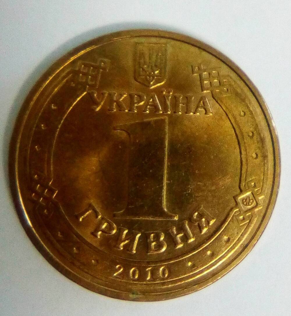 1 гривня 2010г. Украина- к 65-летию Победы ВОВ.