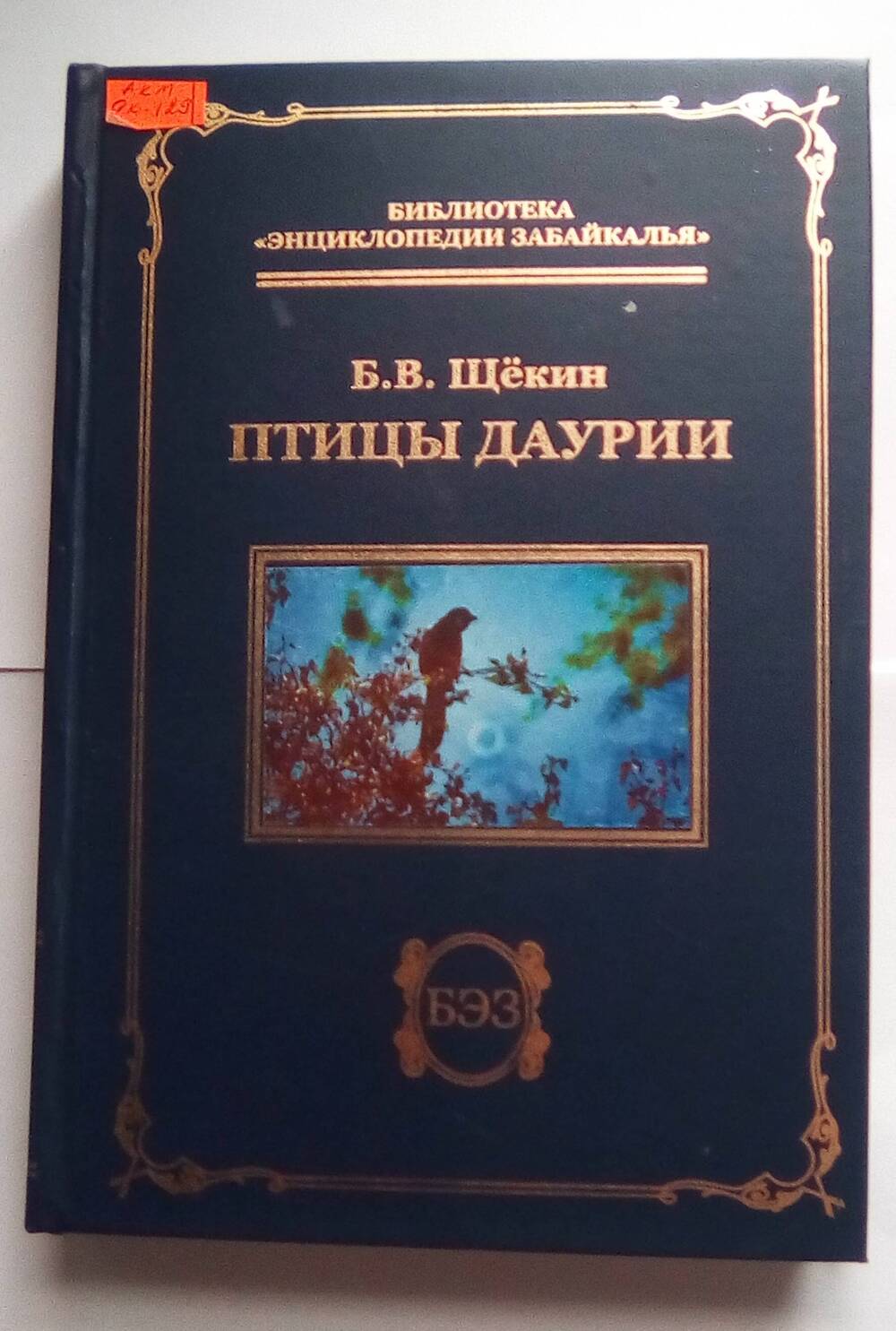 Книга Б, В, Щекин Птицы Даурии.