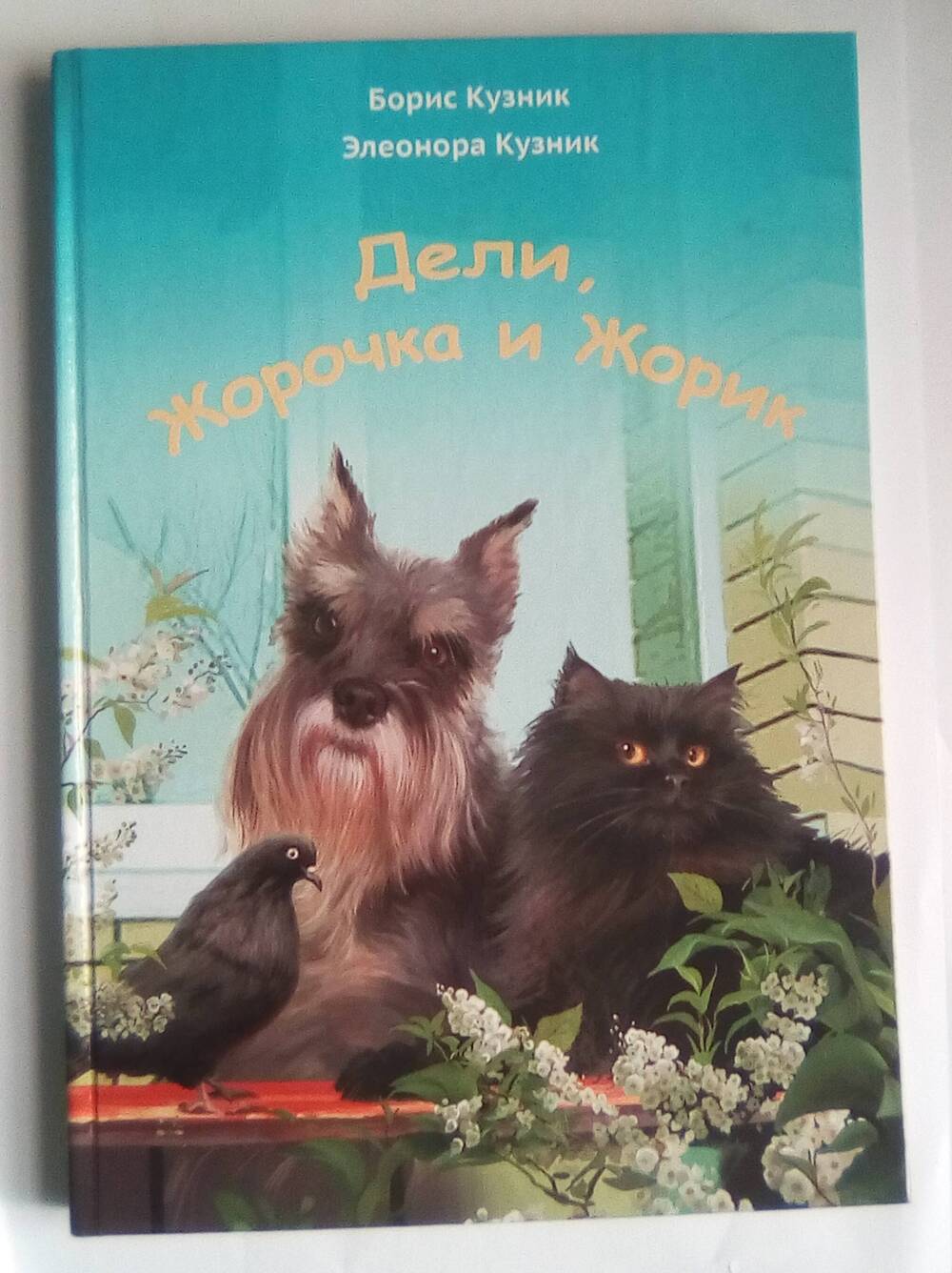 Книга- Борис Кузник Дели, Жорочка и Жорик,