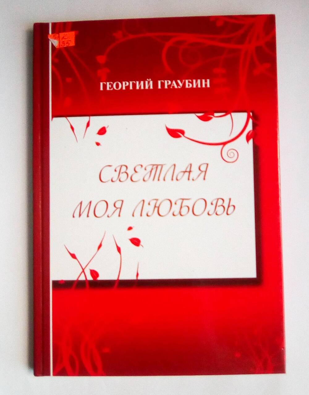 Книга Г. Граубин Светлая моя любовь.