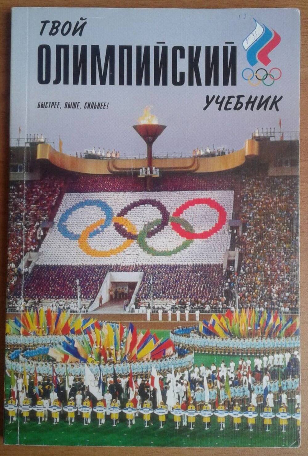 Книга Твой олимпийский учебник