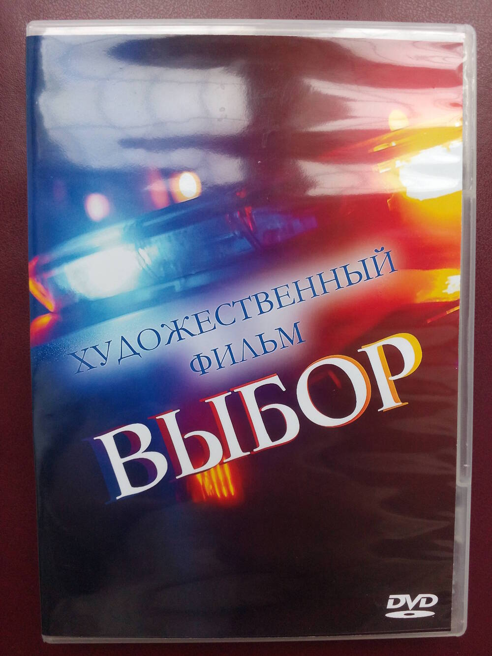 Диск DVD с записью художественного фильма Выбор