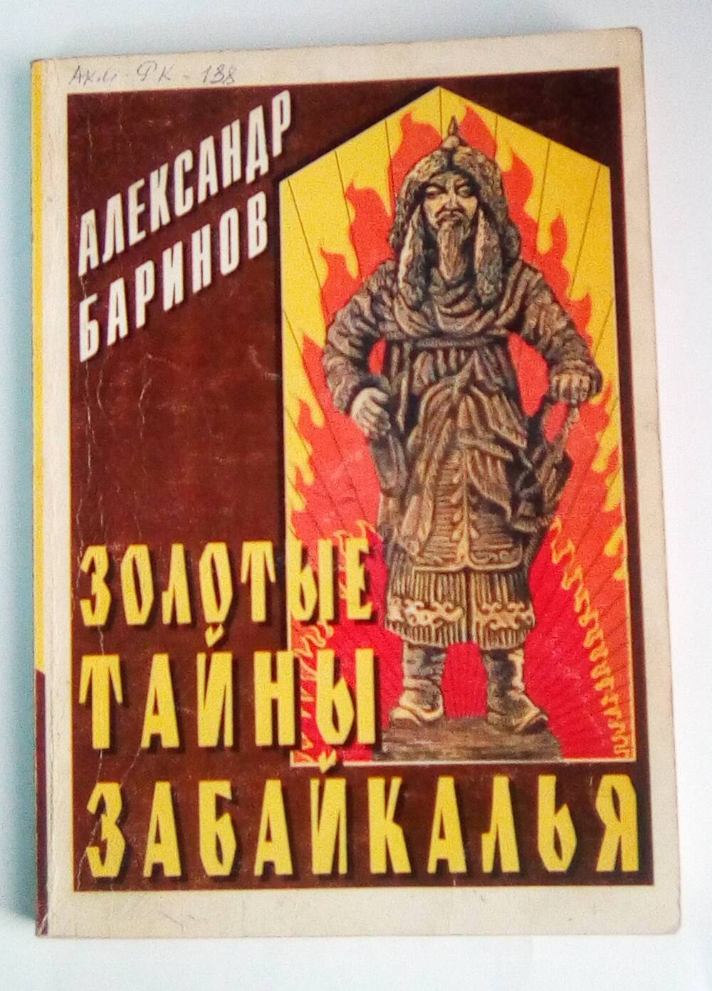 Книга- Баринов А.О. Золотые тайны Забайкалья.