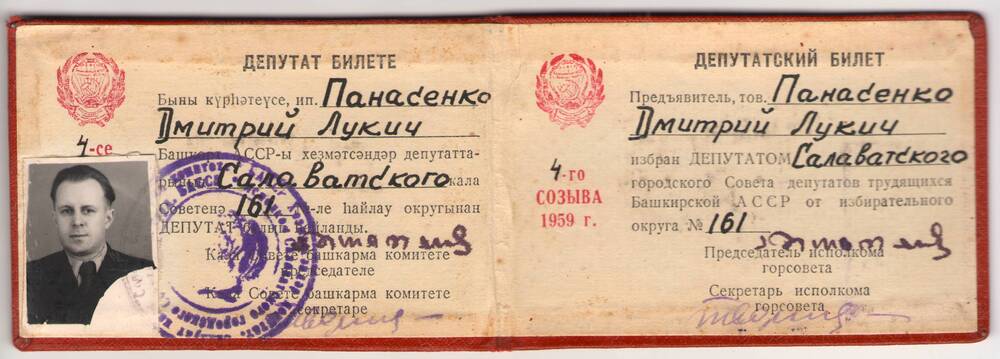 Билет депутата  4-го созыва Панасенко Д. Л. 1959 г.