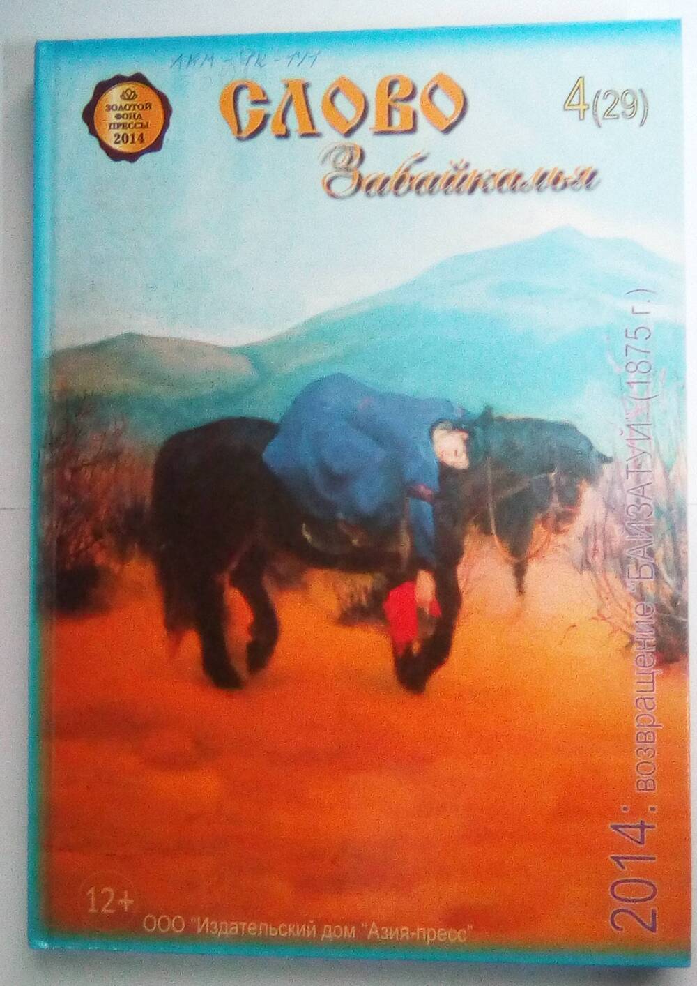 Книга Слово Забайкалья №4(29)-2014г.