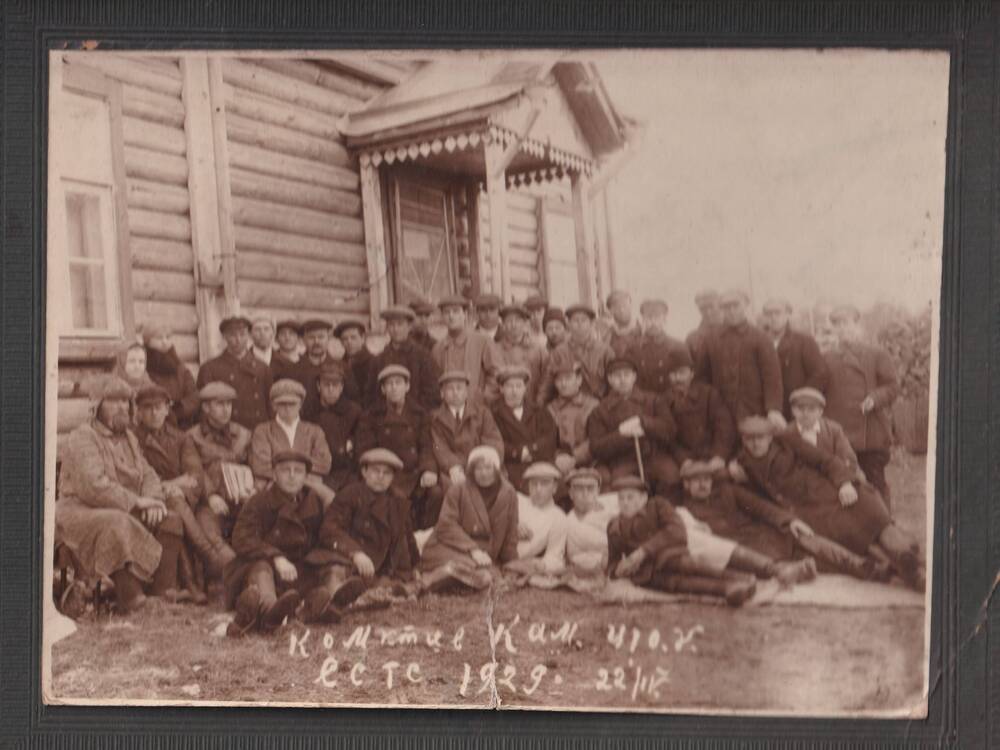 Фотография. Групповой снимок актива коммунистов в п. Камешково. 1929 г.