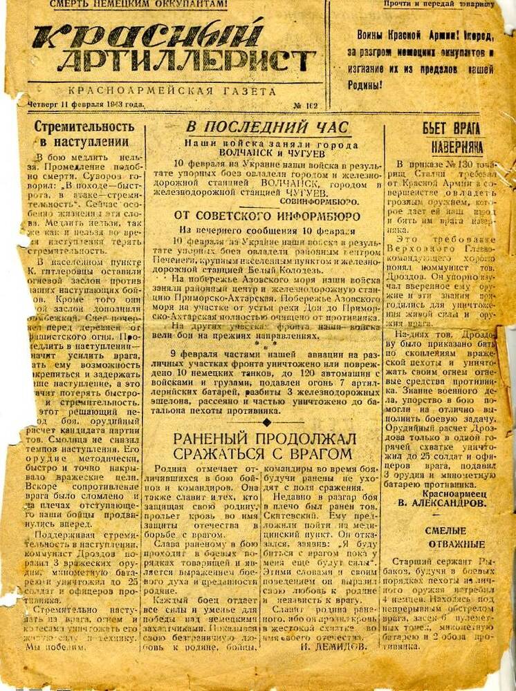 Газета «Красный артиллерист» №102 за 11 февраля 1943года.