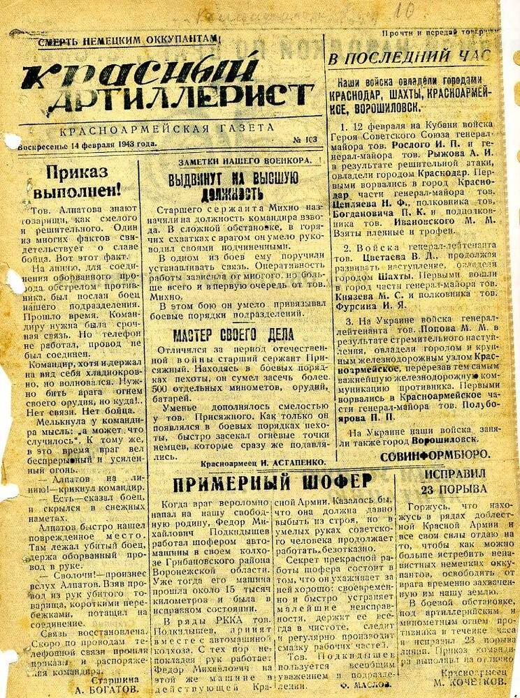 Газета «Красный артиллерист» №103 за 14 февраля 1943года.