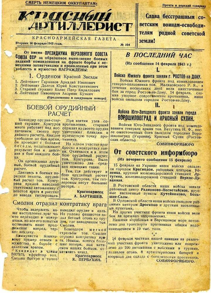 Газета «Красный артиллерист» №104 за 16 февраля 1943 года.