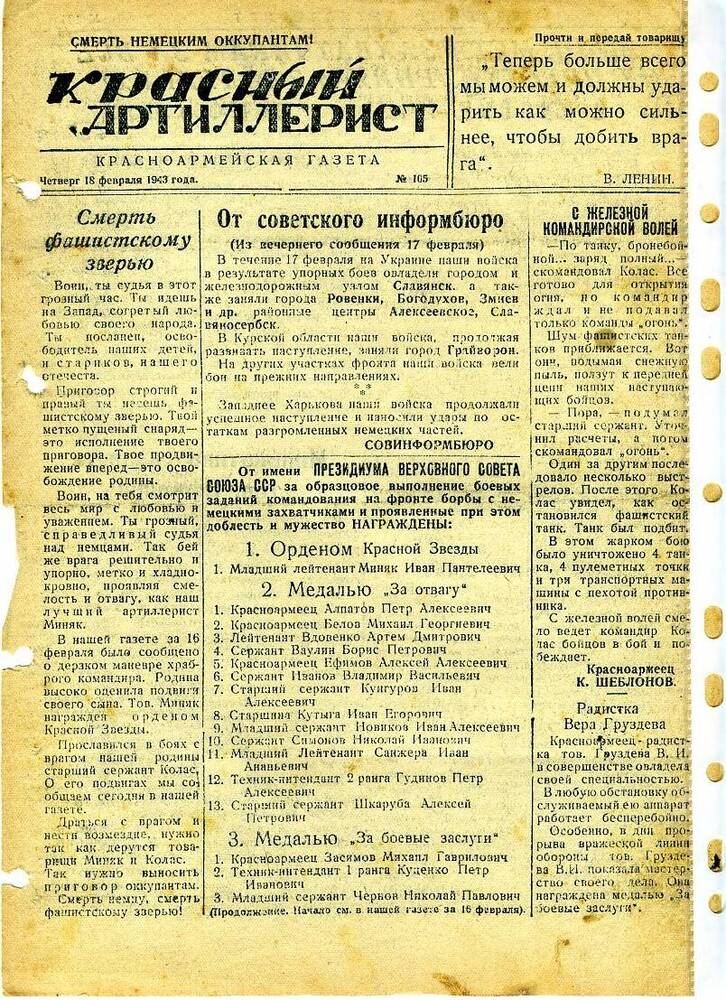 Газета «Красный артиллерист» №105 за 18 февраля 1943 года.