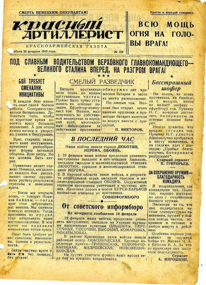 Газета «Красный артиллерист» №106 за 20 февраля 1943 года.