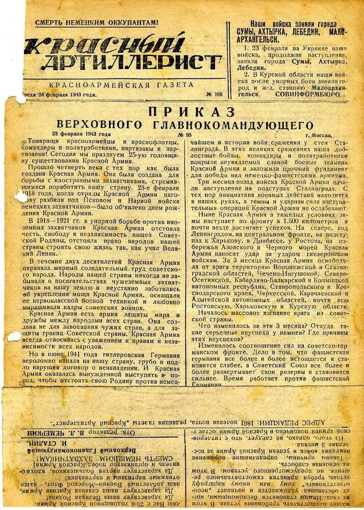 Газета «Красный артиллерист» №108 за 24 февраля 1943 года.