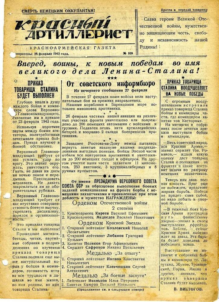 Газета «Красный артиллерист» №109 за 28 февраля 1943 года.