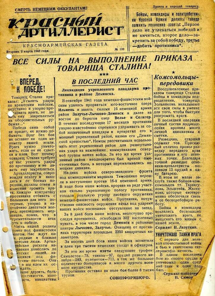 Газета «Красный артиллерист» №110 за 2 марта 1943 года.