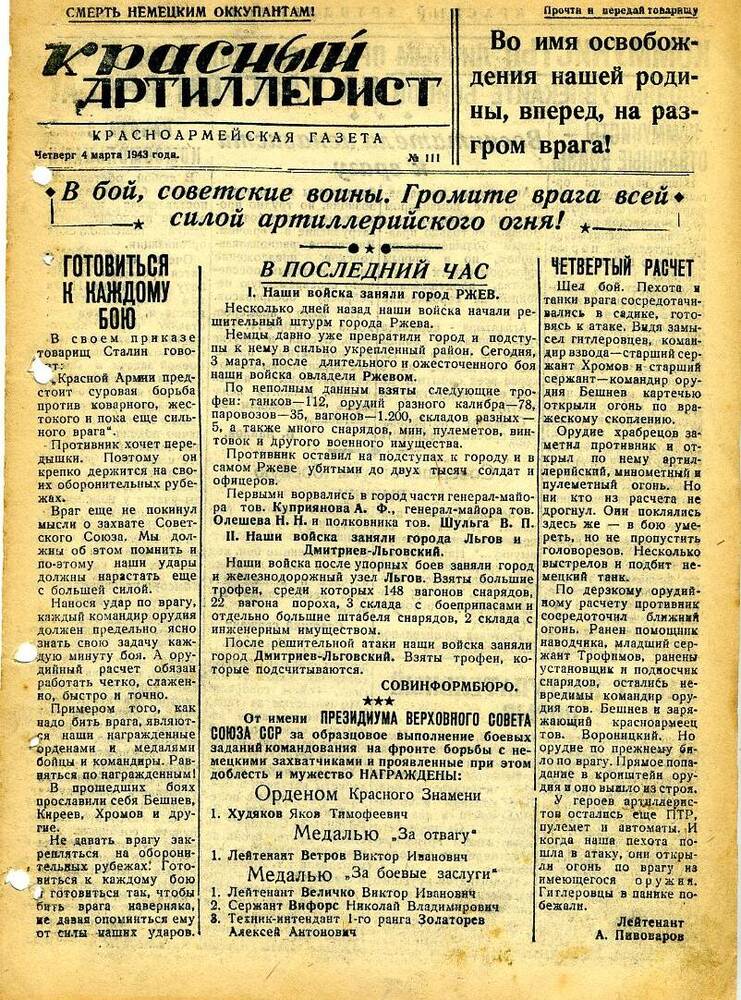 Газета «Красный артиллерист» №111 за 4 марта 1943 года.