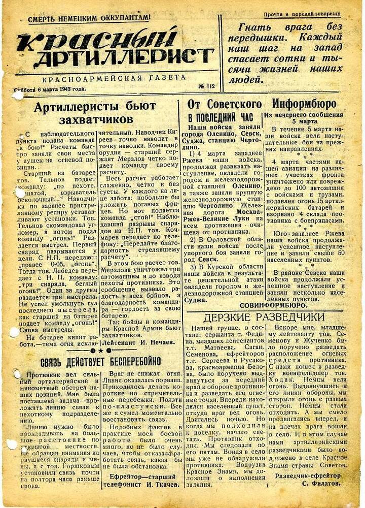 Газета «Красный артиллерист» №112 за 6 марта 1943 года.