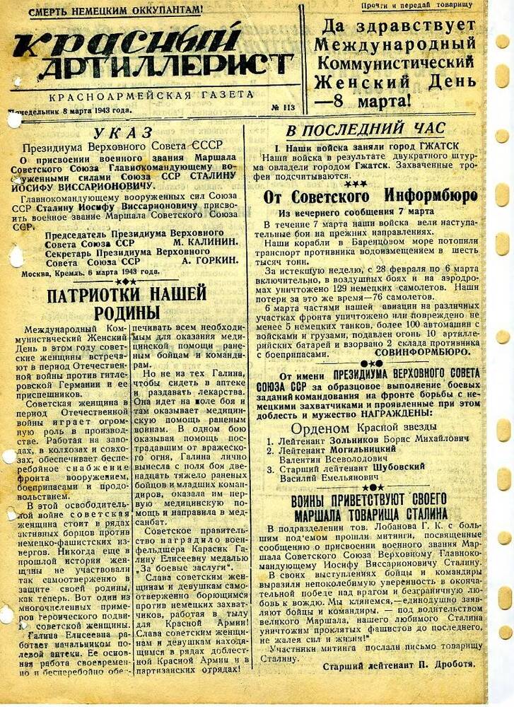 Газета «Красный артиллерист» №113 за 8 марта 1943 года.