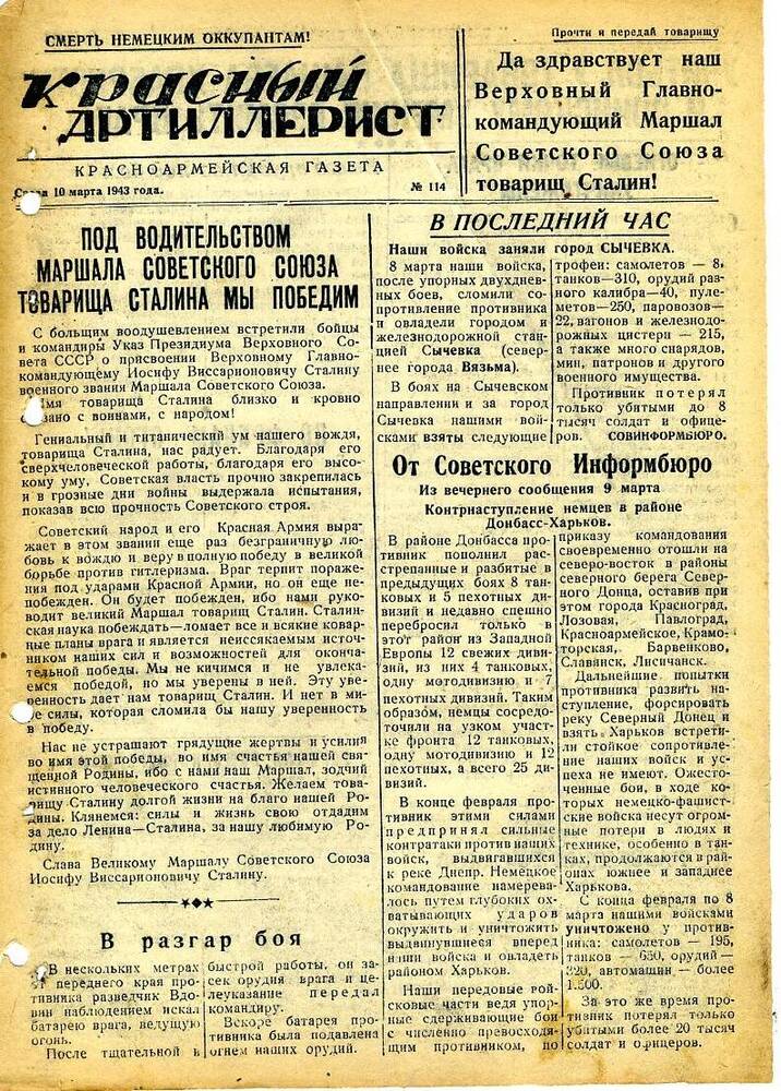 Газета «Красный артиллерист» №114 за 10 марта 1943 года.