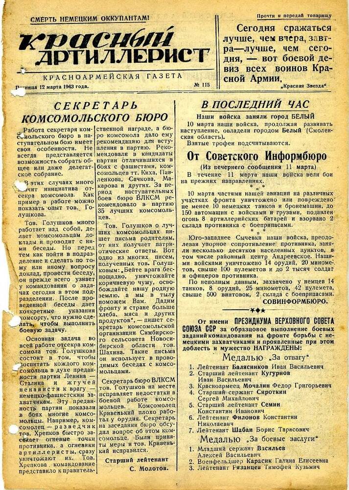 Газета «Красный артиллерист» №115 за 12 марта 1943 года.