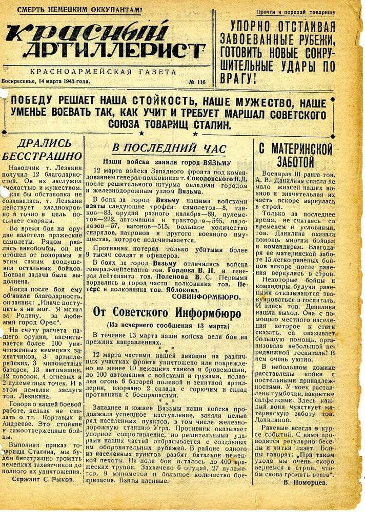 Газета «Красный артиллерист» №116 за 14 марта 1943 года.