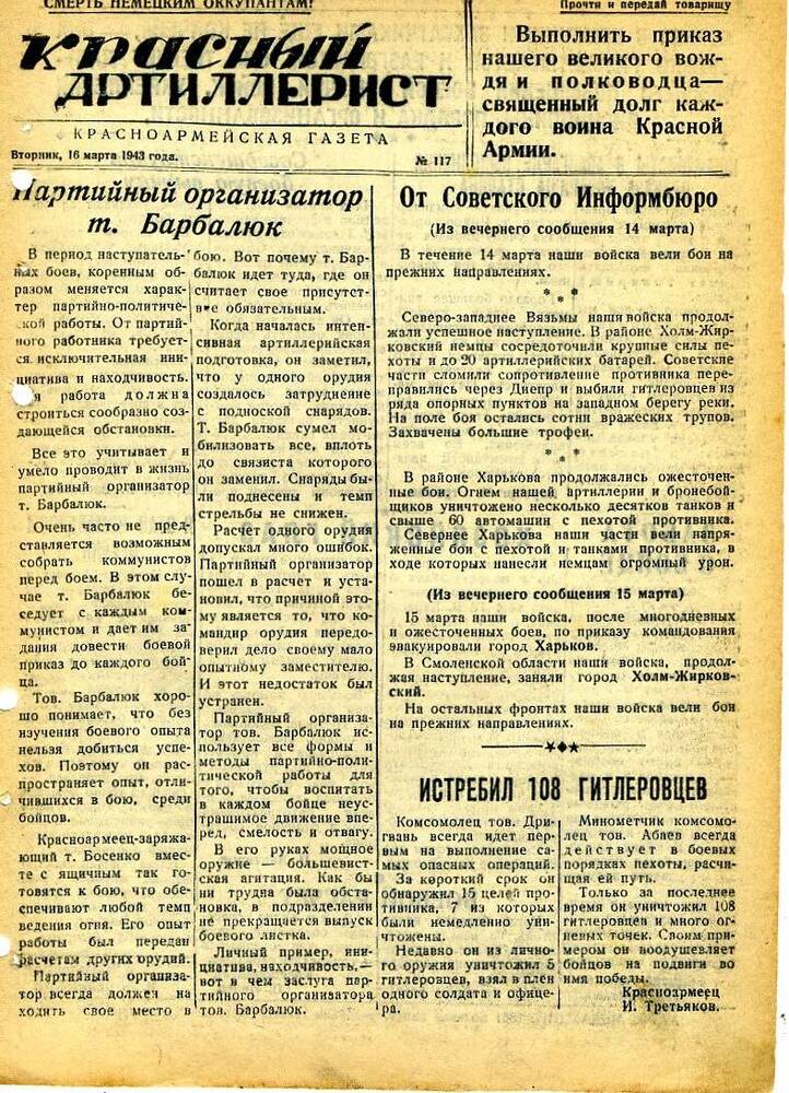 Газета «Красный артиллерист» №117 за 16 марта 1943 года.