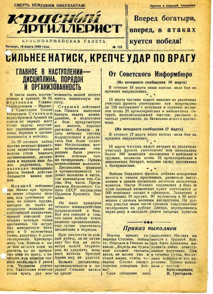 Газета «Красный артиллерист» №118 за 18 марта 1943 года.