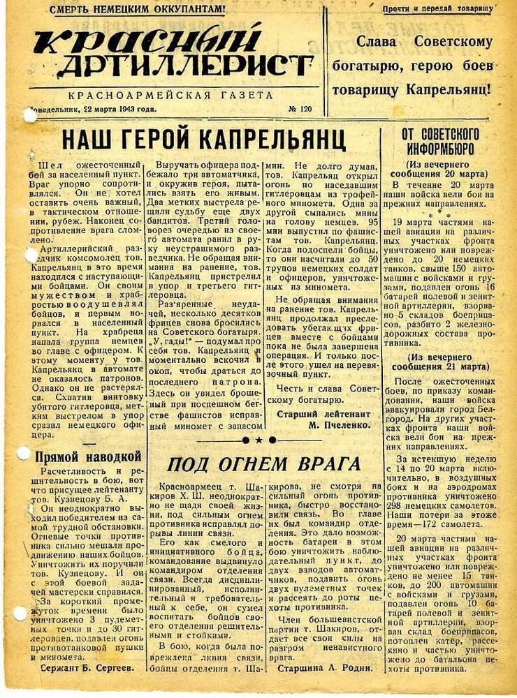 Газета «Красный артиллерист» №120 за 22 марта 1943 года.