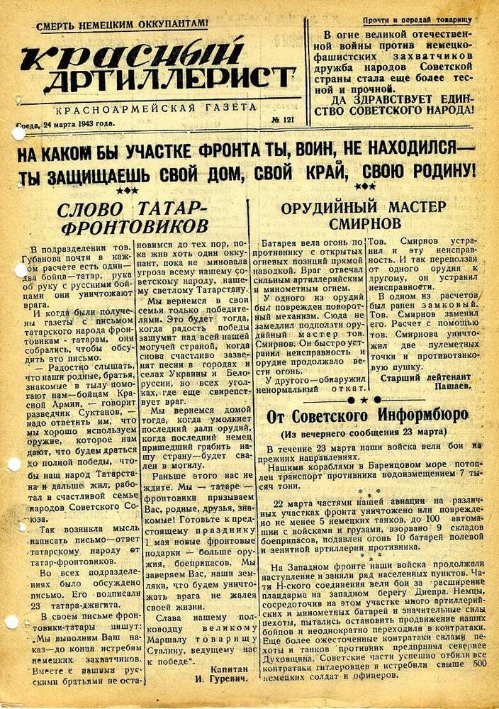 Газета «Красный артиллерист» №121 за 24 марта 1943 года.