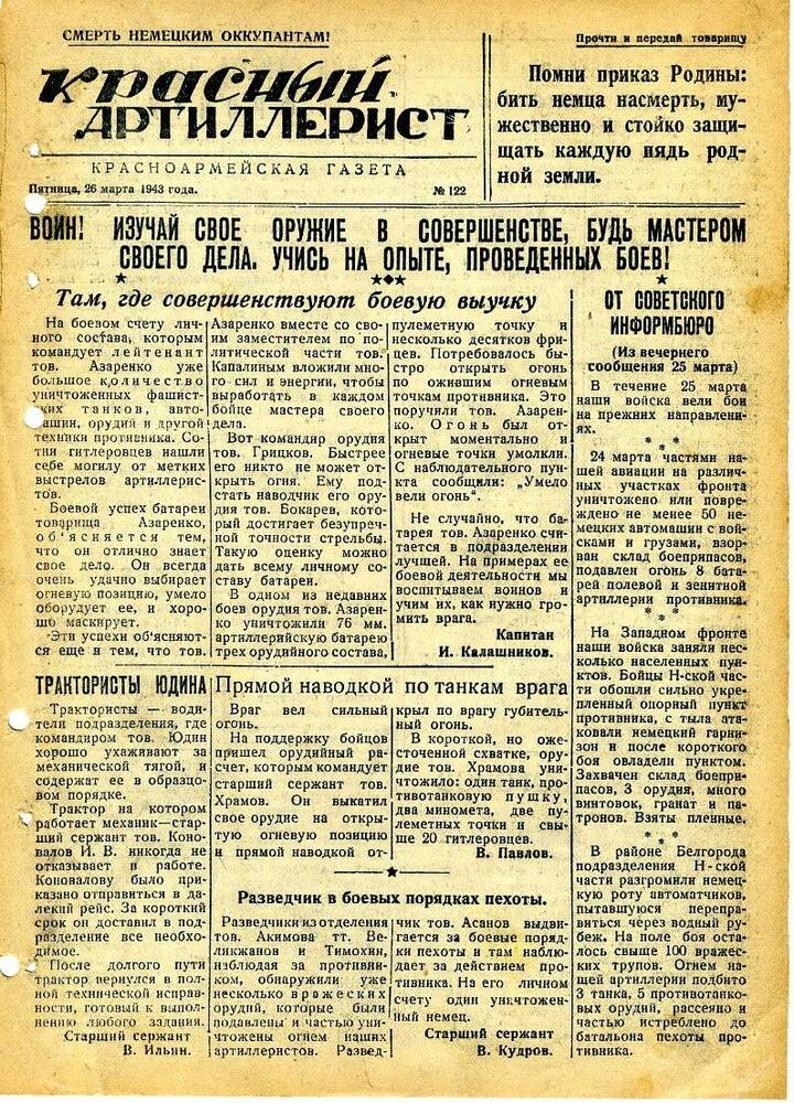 Газета «Красный артиллерист» №122 за 26 марта 1943 года .