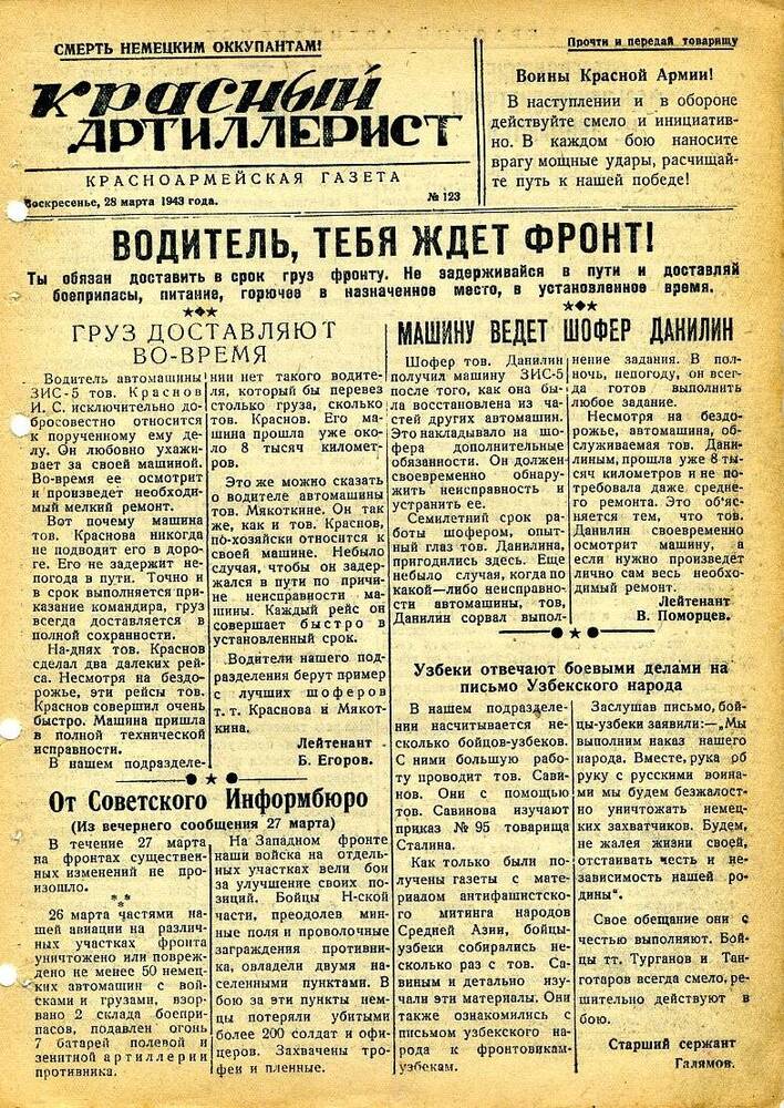 Газета «Красный артиллерист» №123 за 28 марта 1943 года.