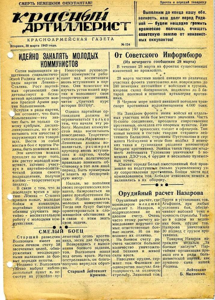 Газета «Красный артиллерист» №124 за 30 марта 1943 года.