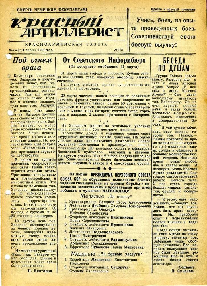 Газета «Красный артиллерист» №125 за 1 апреля 1943 года.