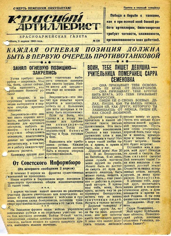 Газета «Красный артиллерист» №126 за 3 апреля 1943 года.