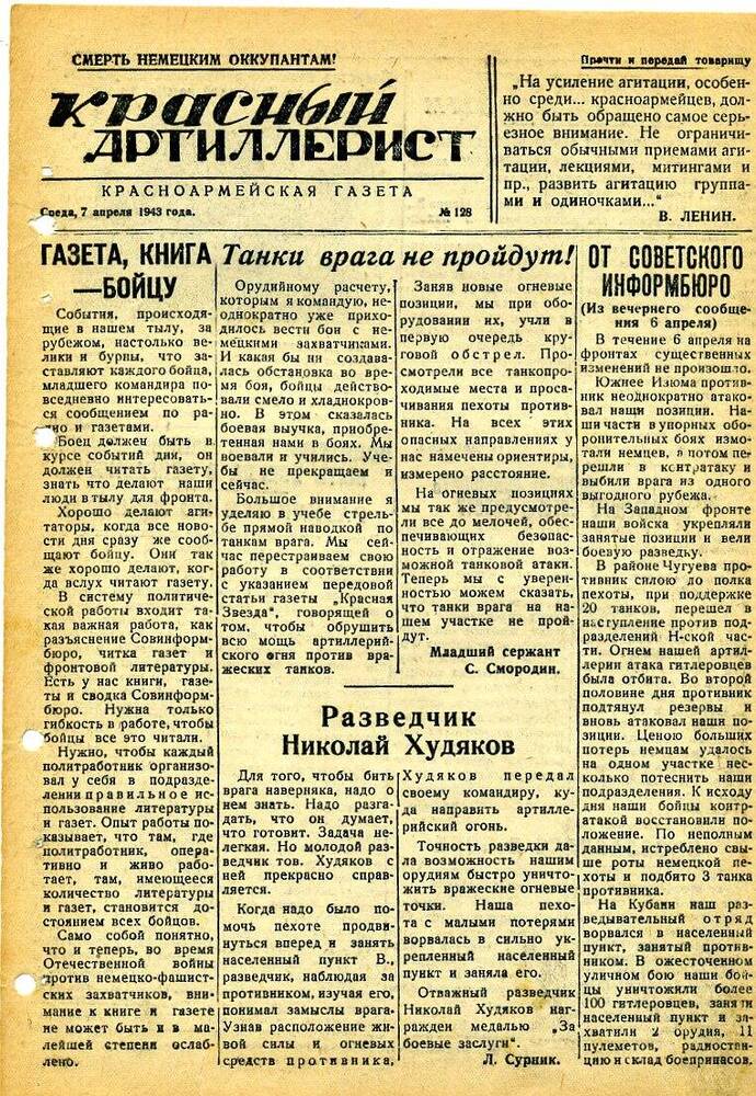 Газета «Красный артиллерист» №128 за 7 апреля 1943 года.