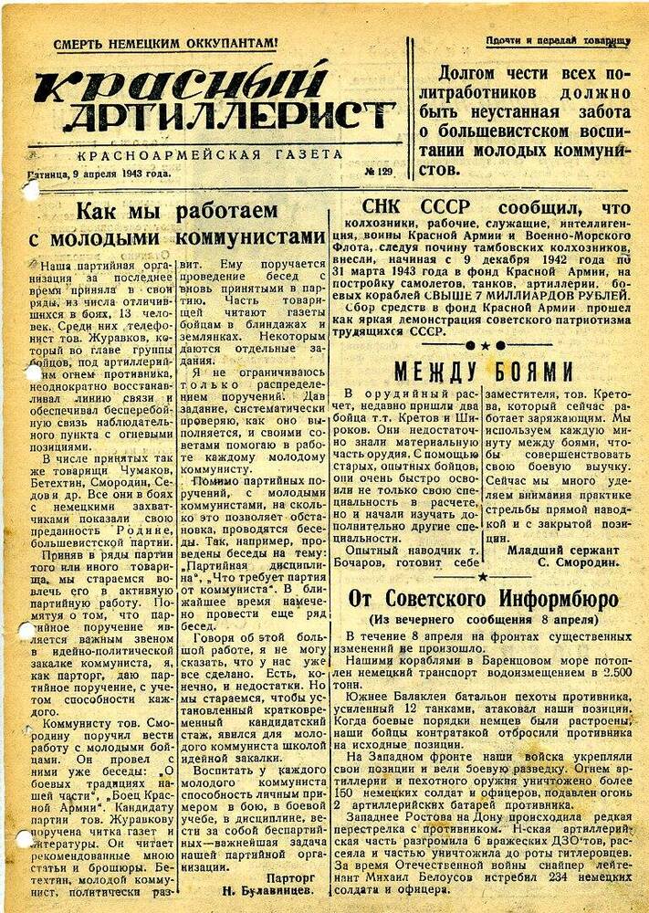 Газета «Красный артиллерист» №129 за 9 апреля 1943 года.