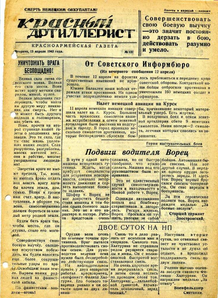 Газета «Красный артиллерист» №131 за 13 апреля 1943 года.