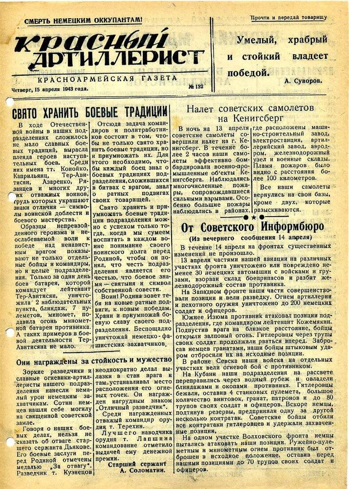 Газета «Красный артиллерист» №132 за 15 апреля 1943 года.