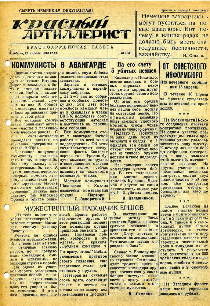 Газета «Красный артиллерист» №133 за 17 апреля 1943 года.