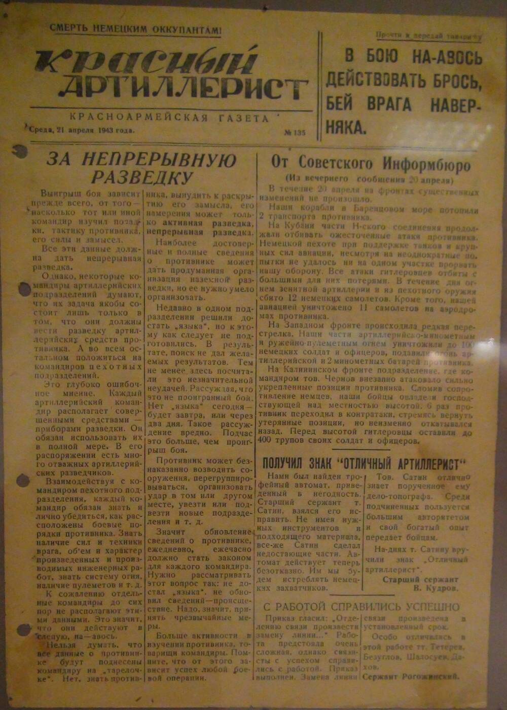 Газета «Красный артиллерист» №135 за 21 апреля 1943 года.