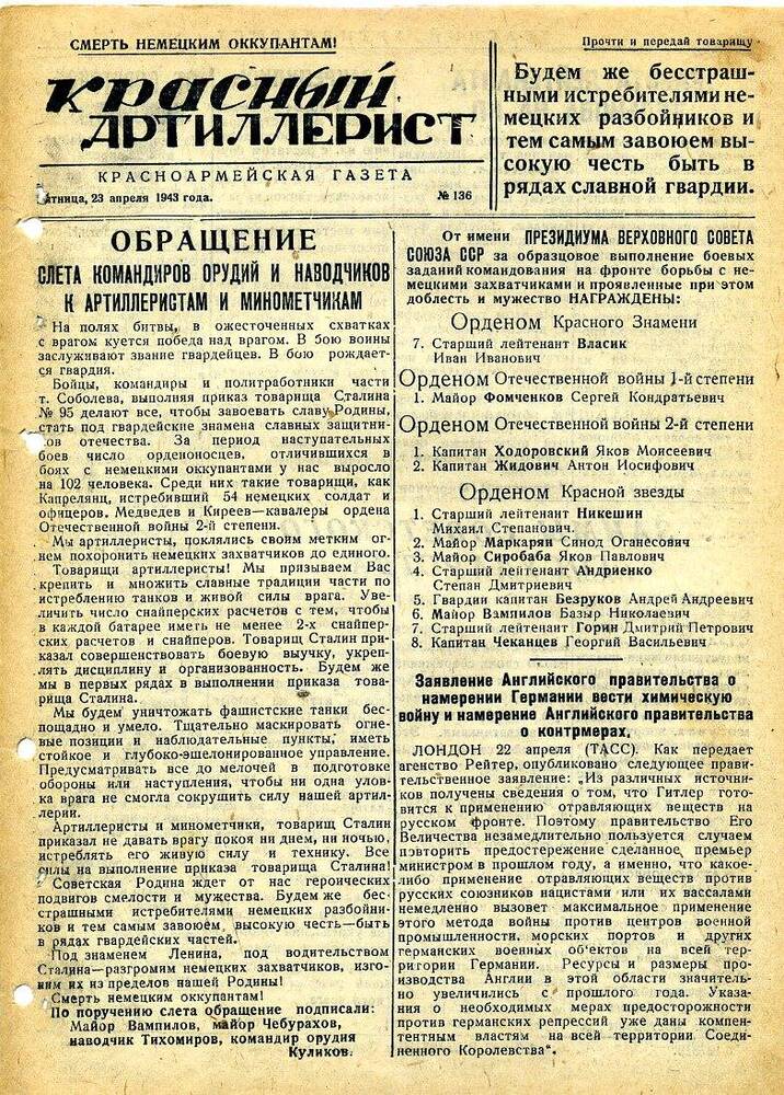 Газета «Красный артиллерист» №136  за 23 апреля 1943 года.