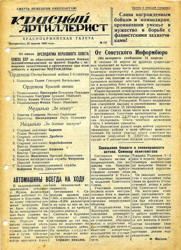 Газета «Красный артиллерист» №137 за 25 апреля 1943 года