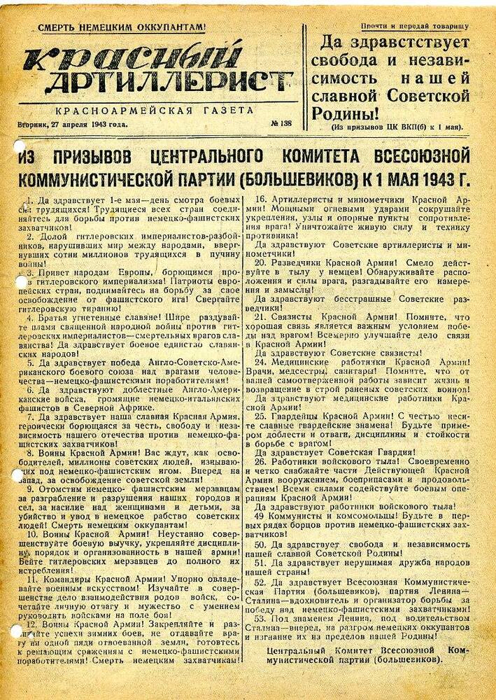 Газета «Красный артиллерист» №138 за 27 апреля 1943 года.